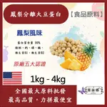 雅絲娜 鳳梨分離大豆蛋白 1KG 4KG 美國 食品原料 健康食品 大豆蛋白粉 高蛋白 烘焙 植物性蛋白素 非基改