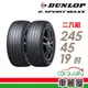 【DUNLOP 登祿普】輪胎_e.SPMAXX-2454519吋_245/45/19_二入組_送安裝(車麗屋)