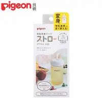 在飛比找Yahoo奇摩購物中心優惠-日本《Pigeon 貝親》寬口奶瓶吸管杯蓋