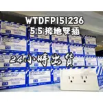 【電子發票 公司貨】PANASONIC 國際牌 星光 專插 WTDFP151236 5.5MM 專用插座 接地雙插座