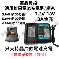 在飛比找蝦皮購物優惠-全新 18V 電池通用 閃充18V 電池 快充 閃充 座充 