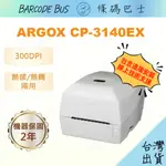 條碼巴士ARGOX CP-3140EX_300DPI（USE介面）台製熱感/熱轉標籤機 出單出貨收據發票貼紙碳帶辦公打印
