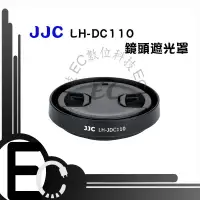 在飛比找樂天市場購物網優惠-【EC數位】JJC 佳能LH-DC110 金屬遮光罩相機 微
