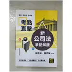 新公司法爭點解讀_崴律師, 翔律師【T1／進修考試_ERU】書寶二手書