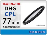 在飛比找Yahoo奇摩購物中心優惠-Marumi DHG CPL 77mm 多層鍍膜 偏光鏡(薄