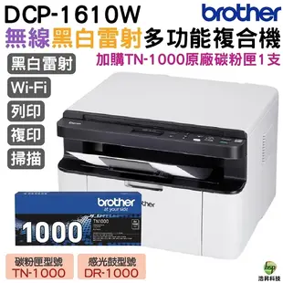 Brother DCP-1610W 黑白無線多功能複合機 搭TN1000原廠碳粉匣1支 保固3年 登入送好禮