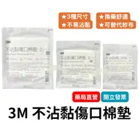 在飛比找蝦皮購物優惠-【3M】不沾黏傷口棉墊  2X2/3X3/4X4吋  傷口棉