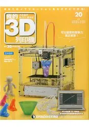 在飛比找樂天市場購物網優惠-我的3D列印機2016第20期