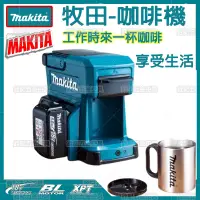 在飛比找蝦皮購物優惠-Makita 牧田咖啡機 DCM501ZAR 無線充電式 咖