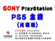 ✰企業採購專用 PlayStation 5 遊戲主機 PS5 (光碟版)