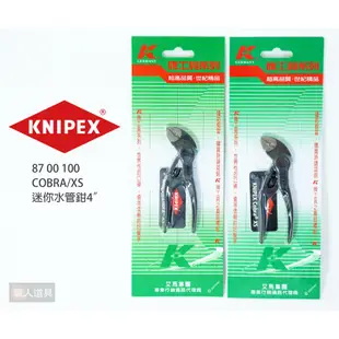 KNIPEX 德國 K牌 8700100 COBRA/XS 迷你水管鉗 4" 100mm 水管鉗 鉗子 迷你鉗