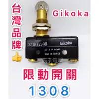 在飛比找蝦皮購物優惠-【高泰電料】附發票 台灣品牌 1308 限動開關 微動開關 