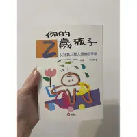 在飛比找蝦皮購物優惠-你的兩歲孩子 親子教養書