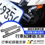 【JC-MOTO】 行車紀錄器 機車行車記錄器支架 行車紀錄器配件 鏡頭支架 車牌支架 固定支架