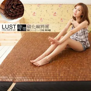 【LUST】單人/雙人/碳化織帶 竹炭麻將孟宗竹 -專利竹蓆 棉繩麻將涼蓆 棉繩涼墊