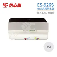 在飛比找momo購物網優惠-【怡心牌】35L 吸頂式 電熱水器 經典系列機械型(ES-9