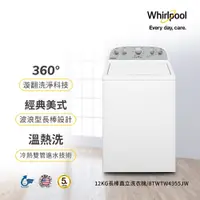 在飛比找蝦皮購物優惠-【Whirlpool惠而浦】8TWTW4955JW 12公斤