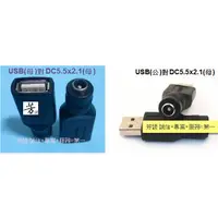 在飛比找蝦皮購物優惠-DC電源轉接頭  USB(母)對DC5.5x2.1(母) /