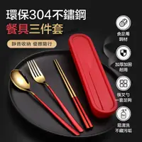 在飛比找PChome24h購物優惠-環保304不鏽鋼餐具三件套(2入組)