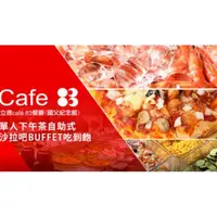 在飛比找蝦皮購物優惠-台北 立德cafe83餐廳 雙人平假日下午茶自助餐 吃到飽 