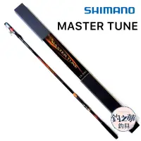 在飛比找蝦皮購物優惠-釣之夢~SHIMANO 23年 MASTER TUNE 磯釣