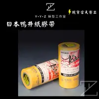 在飛比找蝦皮購物優惠-【YYZ模型工作室】日本鴨井遮蓋膠帶 日本KAMOI紙膠帶 