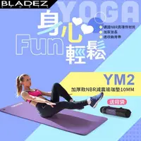 在飛比找momo購物網優惠-【BLADEZ】YM2-加厚款NBR減震瑜珈墊10MM