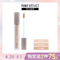 在飛比找PChome24h購物優惠-【PONY EFFECT】持久無瑕遮瑕蜜