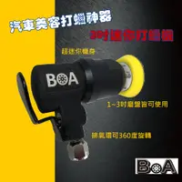 在飛比找PChome24h購物優惠-BOA 迷你氣動打蠟機 TW1382AP