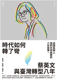 在飛比找TAAZE讀冊生活優惠-時代如何轉了彎：蔡英文與臺灣轉型八年【附作者之一張惠菁親聲朗