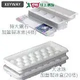 在飛比找遠傳friDay購物優惠-《KEYWAY》大冰珠加蓋製冰盒(20格)/特大鑽石加蓋製冰