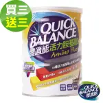 【QUICK BALANCE體適能】活力胺基酸(420GX3罐)