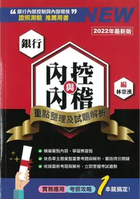 在飛比找誠品線上優惠-銀行內控與內稽: 重點整理及試題解析 (2022年最新版)