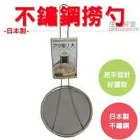 在飛比找momo購物網優惠-【lifehousecs生活好室】日本製細密網不鏽鋼浮油撈勺