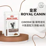 棉花寵物❤️皇家-貓用腸胃道低卡路里配方85克/包 GIM35W