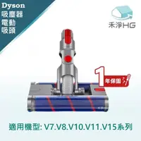 在飛比找momo購物網優惠-【禾淨家用HG】Dyson 萬向滾輪 電動雙滾筒吸頭 適用 