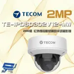 【昌運監視器】東訊 TE-IPD60302V12-MW 200萬 H.265 紅外線網路半球攝影機 紅外線45米