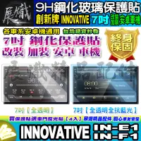 在飛比找蝦皮購物優惠-🕊️現貨🕊️創新牌 INNOVATIVE 安卓機 7吋 IN