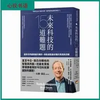 在飛比找Yahoo!奇摩拍賣優惠-文軒書社現貨  布萊德．史密斯《未來科技的15道難題》圖書