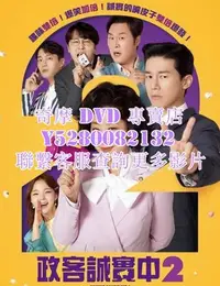 在飛比找Yahoo!奇摩拍賣優惠-DVD 影片 專賣 電影 正直的候選人2/政客誠實中2 20