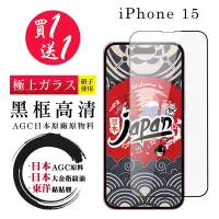在飛比找Yahoo奇摩購物中心優惠-IPhone 15 保護貼日本AGC 全覆蓋黑框鋼化膜(買一