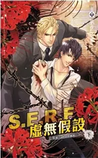 在飛比找TAAZE讀冊生活優惠-S.E.R.F 虛無假設（下冊） (二手書)