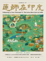 【電子書】蓮師在印度：追尋蓮師足跡系列二