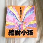 【二手書】朱德庸作品絕對小孩時報出版