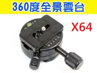 在飛比找Yahoo!奇摩拍賣優惠-【玖肆伍3C館】360度全景雲台 X64 全景旋轉萬向底座 