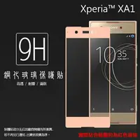 在飛比找樂天市場購物網優惠-Sony Xperia XA1 G3125 滿版 鋼化玻璃保