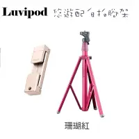 在飛比找蝦皮購物優惠-免運 珊瑚紅 Luvipod 悠遊配 自拍腳架 Lollip