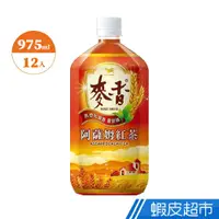 在飛比找蝦皮商城優惠-麥香 阿薩姆紅茶 975ml x12入/箱 免運 廠商直送