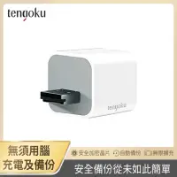 在飛比找momo購物網優惠-【TENGOKU天閤堀】BP1 USB-A手機高速備份豆腐頭