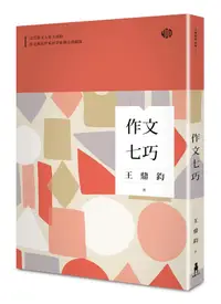 在飛比找誠品線上優惠-作文七巧 (全新修訂典藏版)